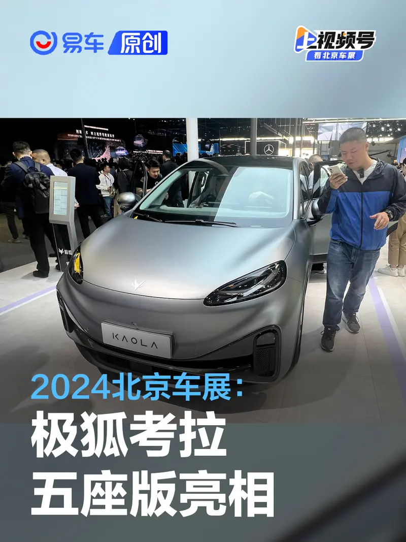 2024北京車展：極狐考拉五座版亮相